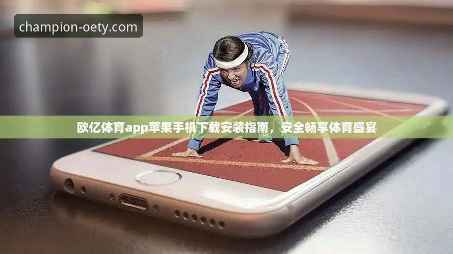 欧亿体育官网下载 vs. 第三方平台：获取最新赛事动态的必备选择