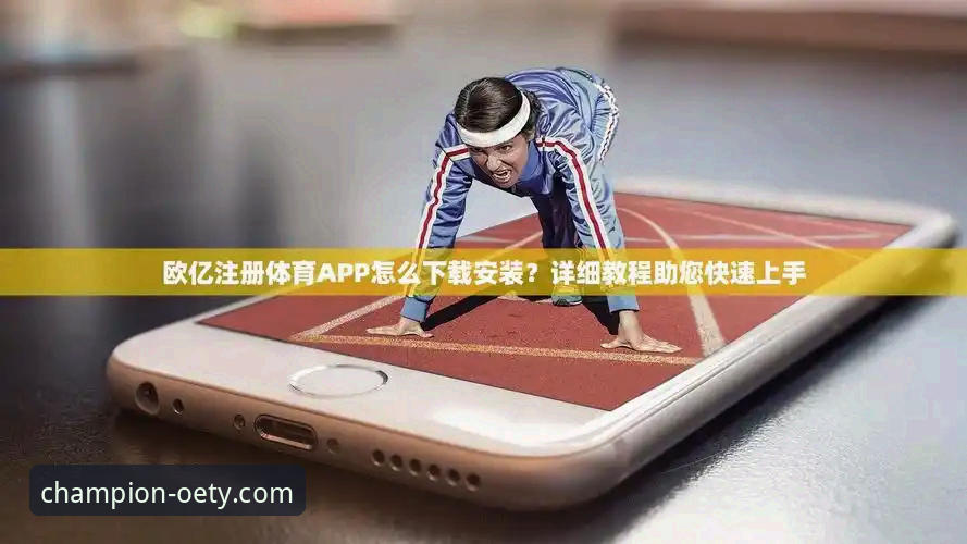 欧亿体育官方网站入口 vs 普通体育平台：功能详解与正规性全面对比