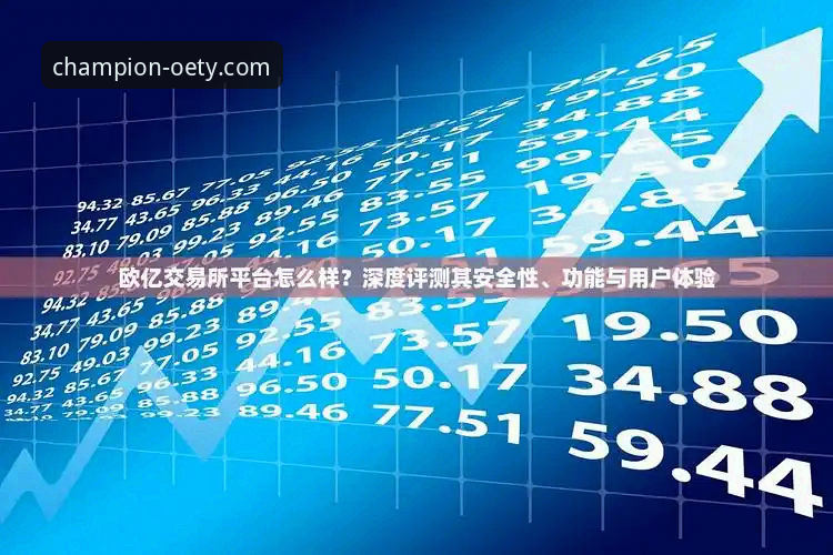 2026年欧亿体育正规性深度解析与平台评测